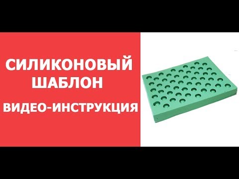 Видео: Силиконовый шаблон для изготовления восковых мисочек Видео инструкция