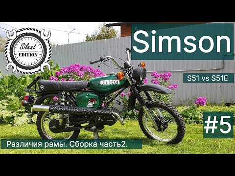 Видео: Simson S51 vs S51E. #5.Различия рамы. Сборка часть 2.