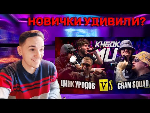 Видео: ЦИНК УРОДОВ vs CRAM SQUAD | РЕАКЦИЯ И РАЗБОР