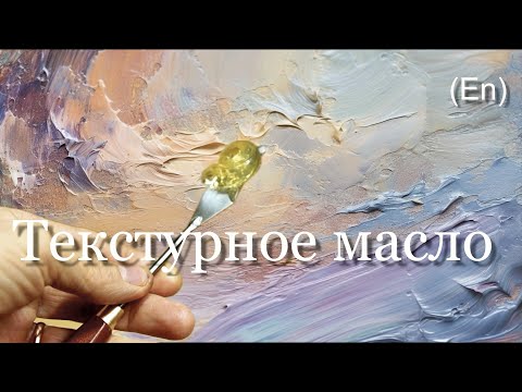 Видео: Текстурное масло. Новый материал для масляной живописи. Texur oil. A new material for oil painting