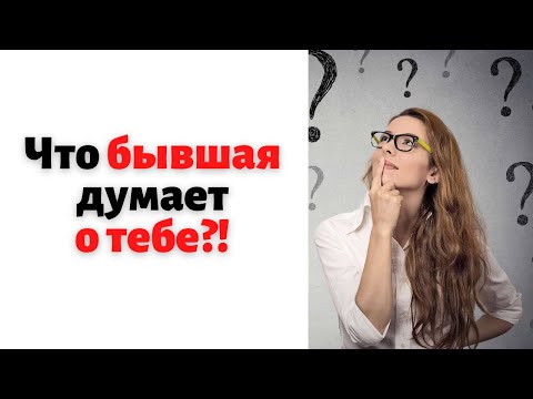 Видео: Что РЕАЛЬНО думает БЫВШАЯ  о тебе?