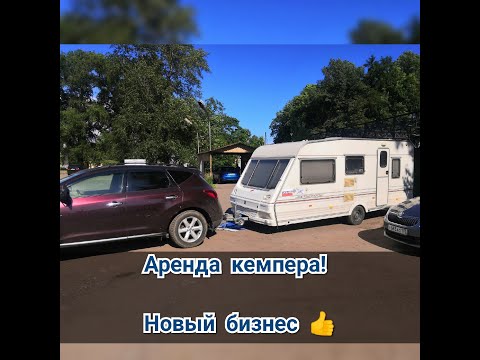 Видео: Дом на колёсах в аренду !