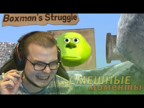 Видео: СМЕШНЫЕ МОМЕНТЫ С БУЛКИНЫМ №82 (BOXMAN'S STRUGGLE)