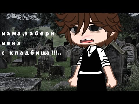 Видео: Гача лайф страшилка:"Мама,забери меня с кладбища...!"