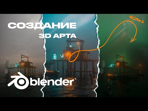 Видео: Создание 3D Art в blender│Хижина с приколами│ЧАСТЬ 2