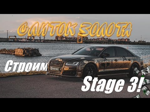 Видео: 800 сил на пайпах в S8?! Да неужели! Строим честный Stage 3!