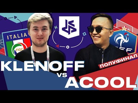 Видео: КУБОК ФИФЕРОВ - KLENOFF VS ACOOL | ПОЛУФИНАЛ