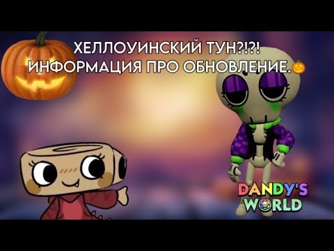 Видео: ХЕЛЛОУИН В МИРЕ ДЕНДИ? 🎃НОВЫЙ ТУН. 💀🎃