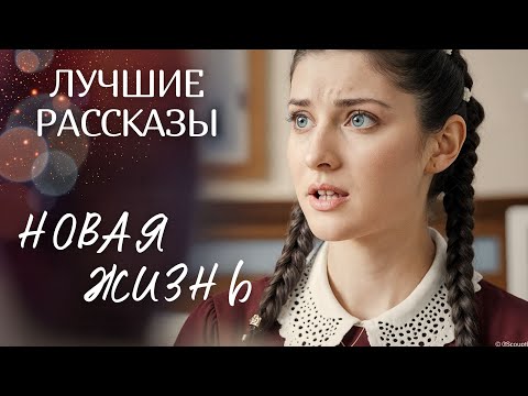 Видео: "НОВАЯ ЖИЗНЬ" Я радовалась когда читала эту историю... Рассказ, который вы запомните. История.