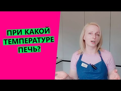 Видео: ТЕМПЕРАТУРА ВЫПЕЧКИ ХЛЕБА И СДОБЫ