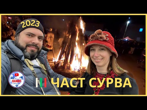 Видео: Сурва 2023 III част - Огнената клада в село Ноевци.