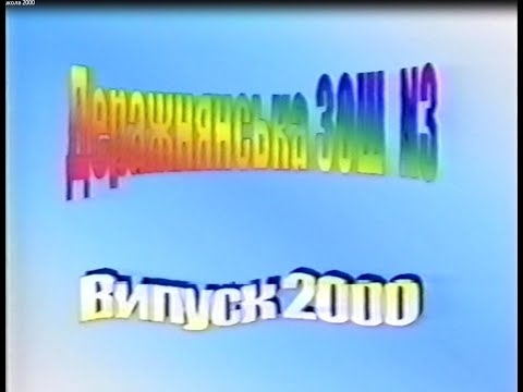 Видео: Деражня. Випуск школа №3 2000 рік