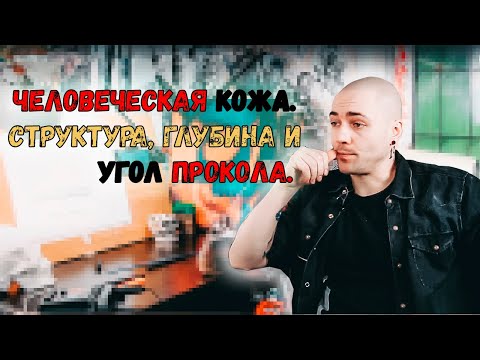 Видео: 5. Кожа. Как устроена. Глубина и угол прокола.