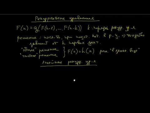 Видео: Рекуррентные уравнения