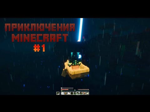 Видео: ПОТЕРЯН В МИРЕ MINECRAFT 🌌 | Начало нового выживания #1