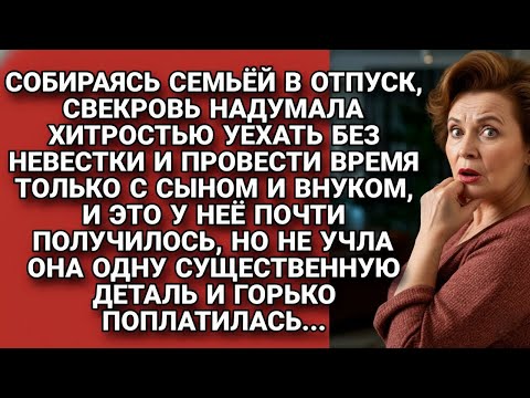 Видео: Свекровь придумала хитростью взять невестку, но ПОПЛАТИЛАСЬ сама..
