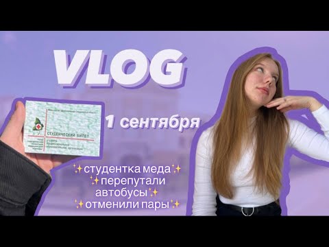 Видео: VLOG первокурсника  1 СЕНТЯБРЯ   день страда(зна)ний в МЕДЕ
