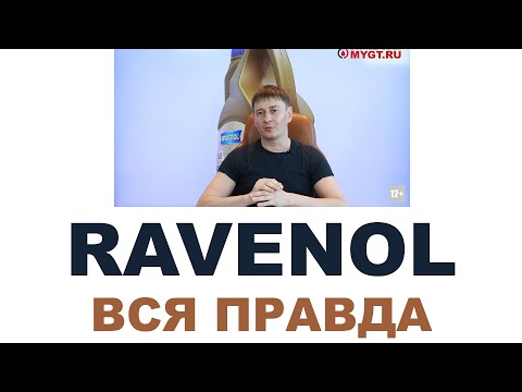 Видео: RAVENOL Кто делает? Где делают? Германия или нет?  #ANTONMYGT