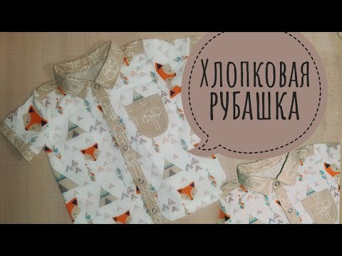 Видео: Шьем хлопковую рубашку с коротким рукавом // Как пришить рубашечный воротник и закрыть шов