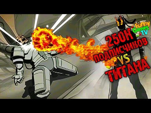 Видео: 250к ПОДПИСЧИКОВ vs ТИТАНА СПАСИБО ВАМ в Shadow Fight 2 бой с тенью видео   Funny Games TV