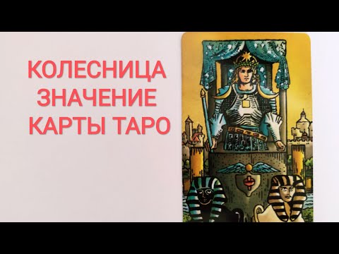 Видео: КОЛЕСНИЦА/VII АРКАН ТАРО/ЗНАЧЕНИЕ КАРТЫ