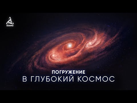 Видео: ТАЙНЫ ВСЕЛЕННОЙ. ПОГРУЖЕНИЕ В ГЛУБОКИЙ КОСМОС.