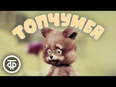 Видео: Топчумба (1980)
