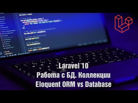Видео: Laravel 10. Работа с БД. Коллекции. Eloquent ORM vs Database