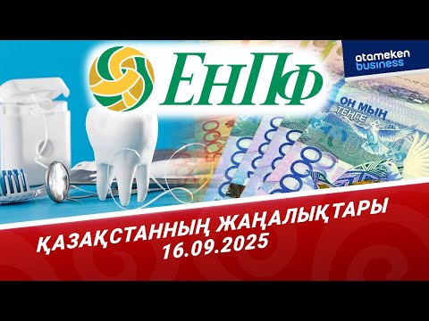 Видео: Зейнетақы жинағын пайдалану тәртібі өзгереді |  Қазақстан жаңалықтары | 16.09.2025