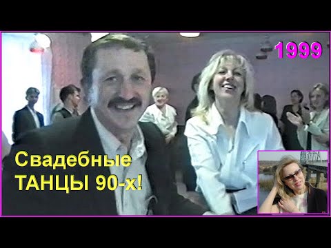 Видео: СВАДЬБА 90-х! Танцы ДО УПАДУ! Я Помню ДАВНО! Гулять, так ГУЛЯТЬ!