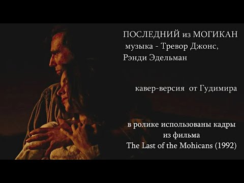 Видео: Последний из Могикан (кавер-версия от Гудимира)