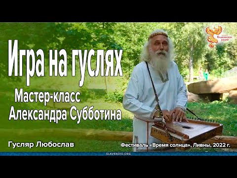 Видео: Игра на гуслях | Мастер-класс Александра Субботина