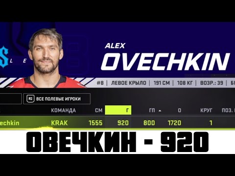 Видео: ОВЕЧКИН ПОБИЛ И ЗАВЕРШИЛ -  НХЛ 21 Карьера за Сиэтл Кракен #21