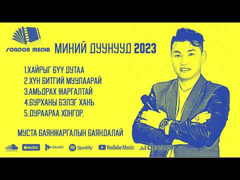 Видео: Баяндалай 2023 дуунууд