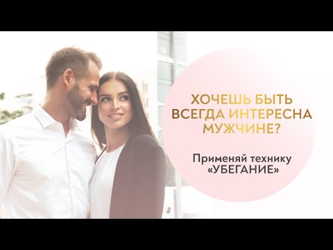 Видео: Зачем и для чего в КАЖДЫХ отношениях, женщине нужно убегать от мужчины?