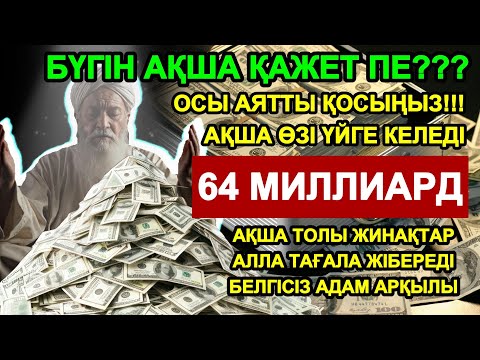 Видео: Ақша тартатын ең қуатты сүре! Тек 5 минут тыңдаңыз