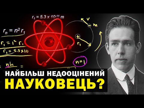 Видео: Насправді ви не знаєте, хто такий Нільс Бор. Життя великого фізика-філософа