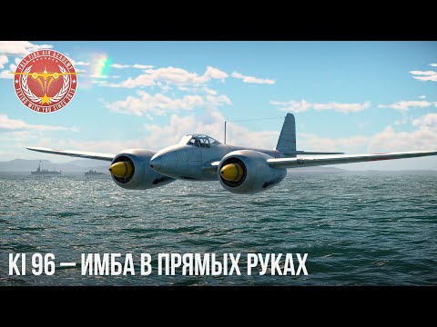 Видео: Ki 96 – ИМБА В ПРЯМЫХ РУКАХ в WAR THUNDER