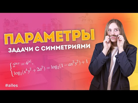 Видео: Симметрии в параметрах🔥 Самый легкий способ решения задач!!! 18 задание ЕГЭ профильная математика