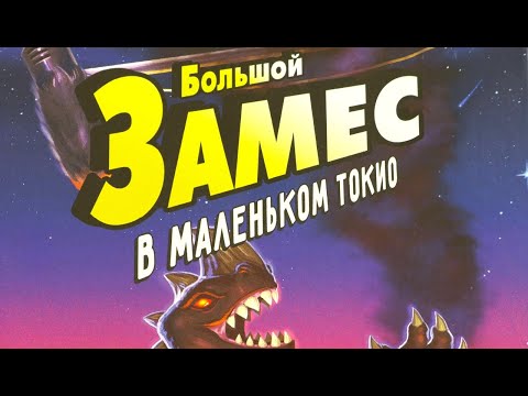 Видео: Настольная игра "Большой ЗАМЕС в маленьком Токио". Правила + Let's Play.