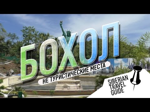 Видео: Филиппины | Не туристические места Бохола | трэш пещера | ужасные пляжи | Филиппинская свадьба