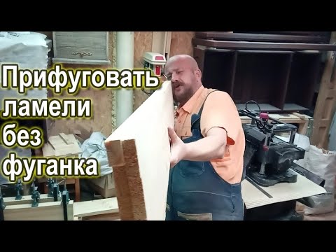 Видео: Прифуговать ламели без фуганка при склейке щитов