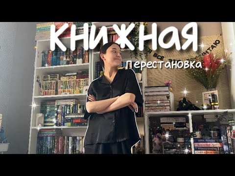 Видео: КНИЖНАЯ перестановка на ПОЛКАХ📖🍁