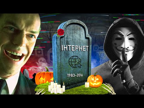 Видео: ІНТЕРНЕТ МЕРТВИЙ?