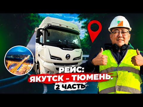 Видео: Рейс: Якутск - Тюмень. 2 часть.