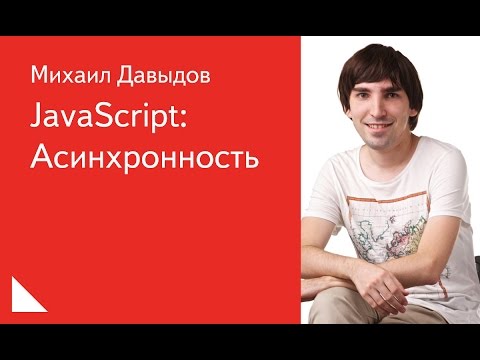 Видео: 008. JavaScript: Асинхронность - Михаил Давыдов