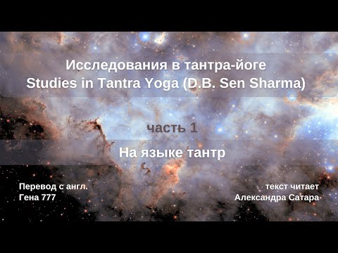 Видео: Исследования тантра йоги часть1 На языке тантр