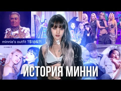 Видео: История Минни