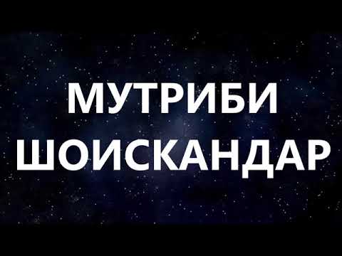 Видео: МУТРИБИ-ШОИСКАНДАР***tuyona.