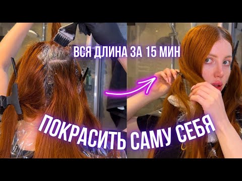 Видео: КАК ПОКРАСИТЬ ЗА 15 МИН ДЛИННЫЕ ВОЛОСЫ САМОЙ СЕБЕ. СКОРОСТНАЯ ТЕХНИКА НАНЕСЕНИЯ КРАСКИ. ТУТОРИАЛ